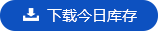 下载今日库存